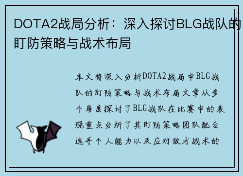 DOTA2战局分析：深入探讨BLG战队的盯防策略与战术布局