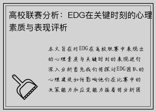高校联赛分析：EDG在关键时刻的心理素质与表现评析