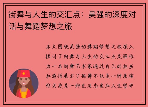 街舞与人生的交汇点：吴强的深度对话与舞蹈梦想之旅