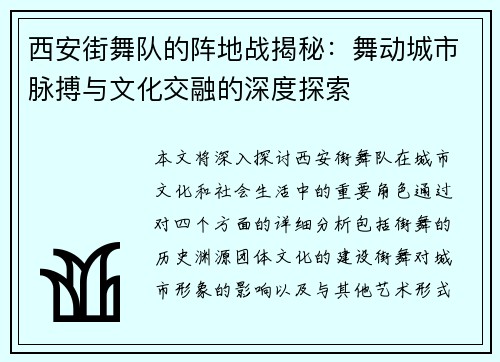 西安街舞队的阵地战揭秘：舞动城市脉搏与文化交融的深度探索