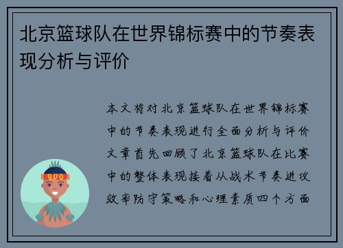 北京篮球队在世界锦标赛中的节奏表现分析与评价
