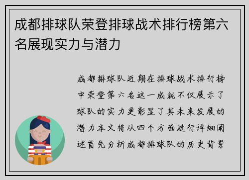 成都排球队荣登排球战术排行榜第六名展现实力与潜力