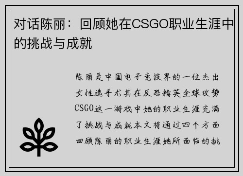 对话陈丽：回顾她在CSGO职业生涯中的挑战与成就