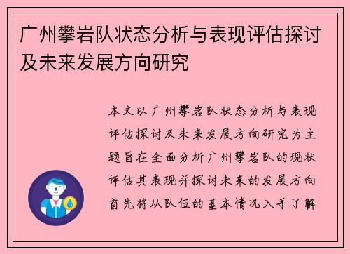 广州攀岩队状态分析与表现评估探讨及未来发展方向研究