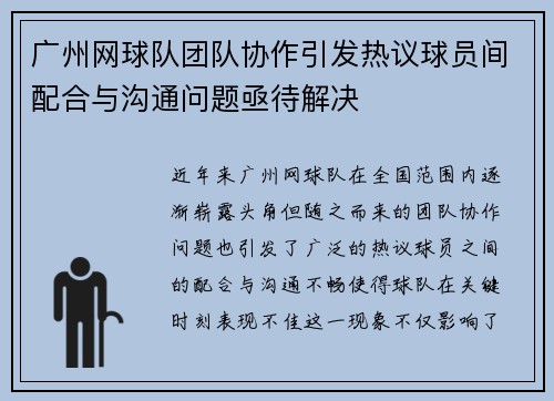 广州网球队团队协作引发热议球员间配合与沟通问题亟待解决