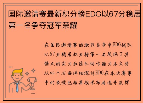 国际邀请赛最新积分榜EDG以67分稳居第一名争夺冠军荣耀