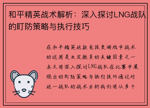 和平精英战术解析：深入探讨LNG战队的盯防策略与执行技巧