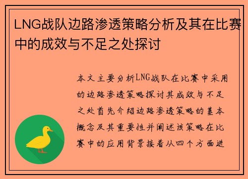 LNG战队边路渗透策略分析及其在比赛中的成效与不足之处探讨