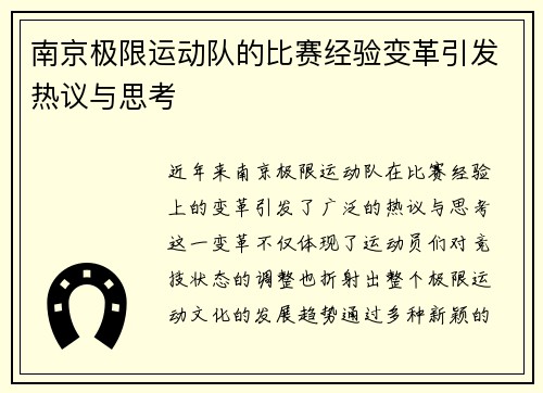 南京极限运动队的比赛经验变革引发热议与思考