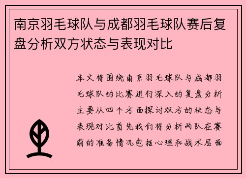 南京羽毛球队与成都羽毛球队赛后复盘分析双方状态与表现对比