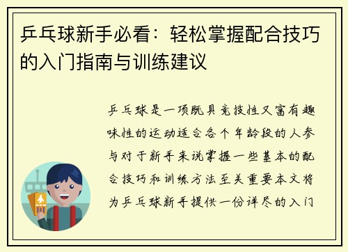 乒乓球新手必看：轻松掌握配合技巧的入门指南与训练建议