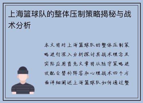 上海篮球队的整体压制策略揭秘与战术分析
