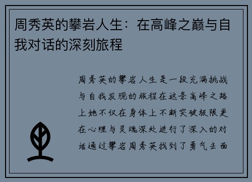 周秀英的攀岩人生：在高峰之巅与自我对话的深刻旅程