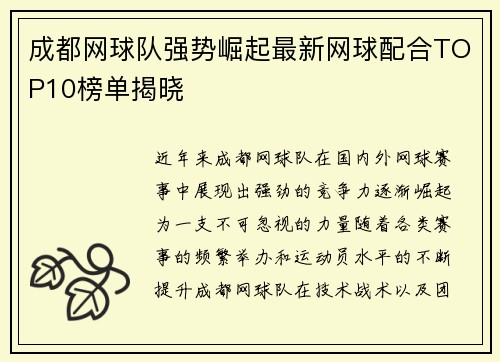 成都网球队强势崛起最新网球配合TOP10榜单揭晓