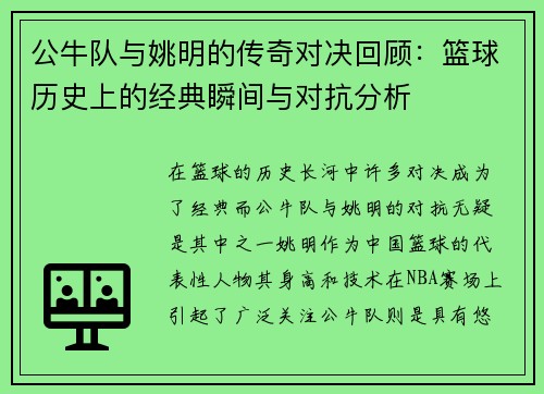 公牛队与姚明的传奇对决回顾：篮球历史上的经典瞬间与对抗分析
