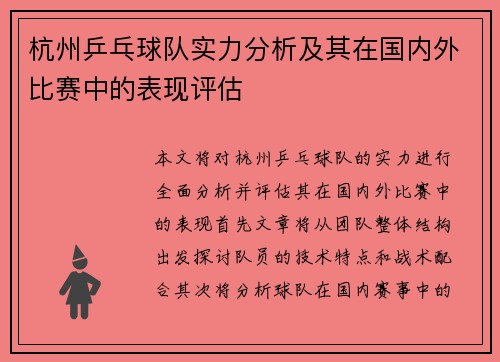 杭州乒乓球队实力分析及其在国内外比赛中的表现评估
