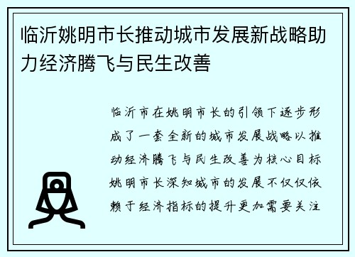 临沂姚明市长推动城市发展新战略助力经济腾飞与民生改善