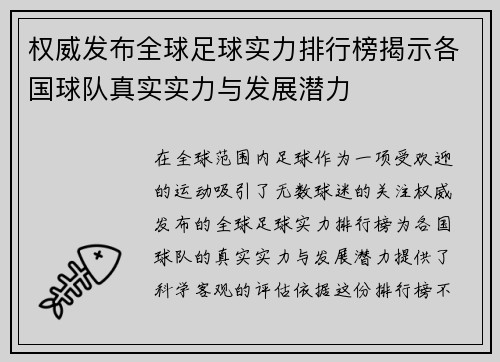 权威发布全球足球实力排行榜揭示各国球队真实实力与发展潜力