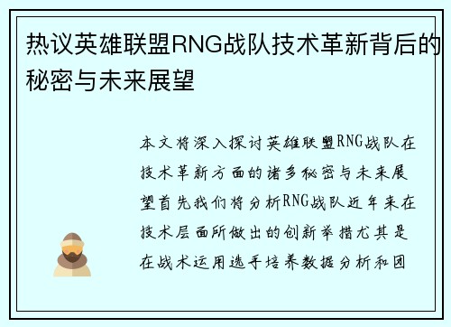 热议英雄联盟RNG战队技术革新背后的秘密与未来展望