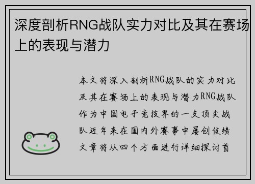 深度剖析RNG战队实力对比及其在赛场上的表现与潜力