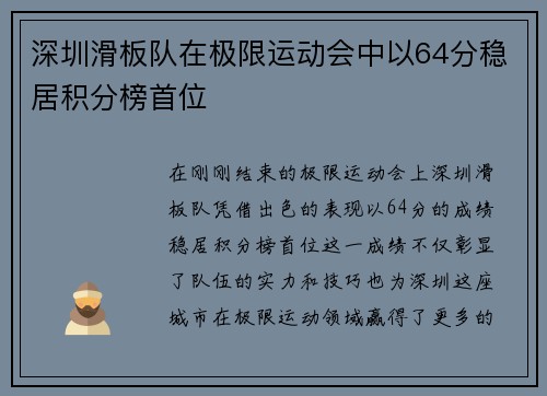 深圳滑板队在极限运动会中以64分稳居积分榜首位