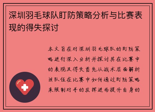 深圳羽毛球队盯防策略分析与比赛表现的得失探讨