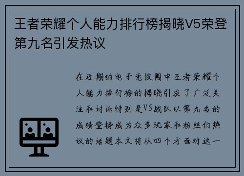 王者荣耀个人能力排行榜揭晓V5荣登第九名引发热议