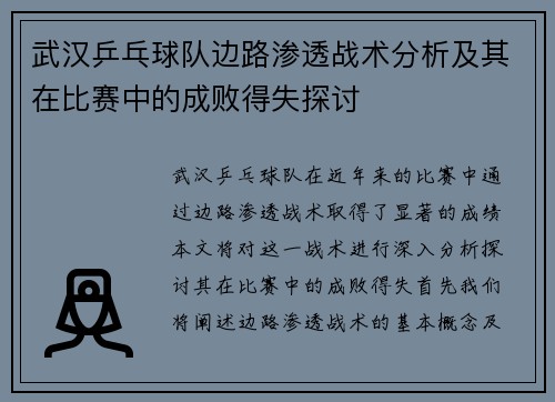 武汉乒乓球队边路渗透战术分析及其在比赛中的成败得失探讨