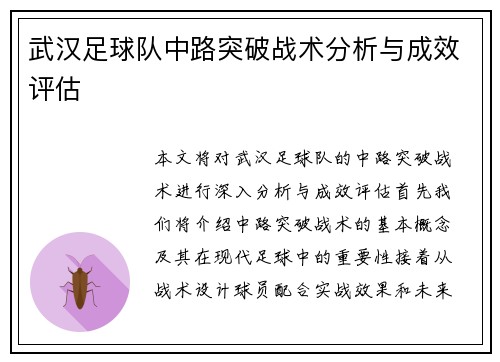 武汉足球队中路突破战术分析与成效评估