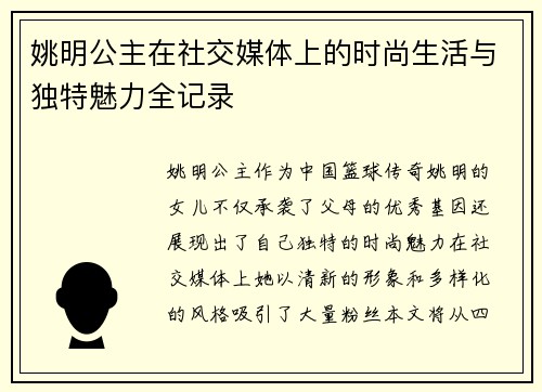 姚明公主在社交媒体上的时尚生活与独特魅力全记录
