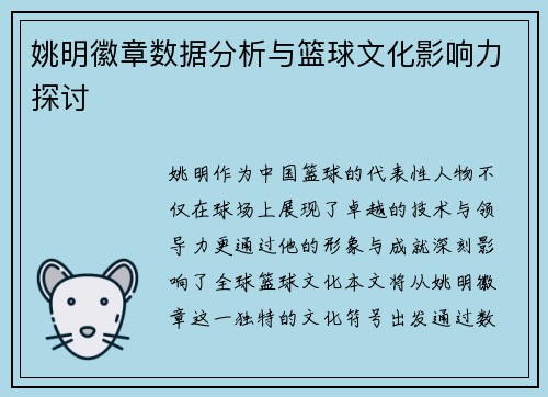 姚明徽章数据分析与篮球文化影响力探讨