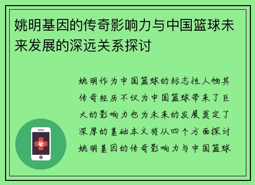 姚明基因的传奇影响力与中国篮球未来发展的深远关系探讨