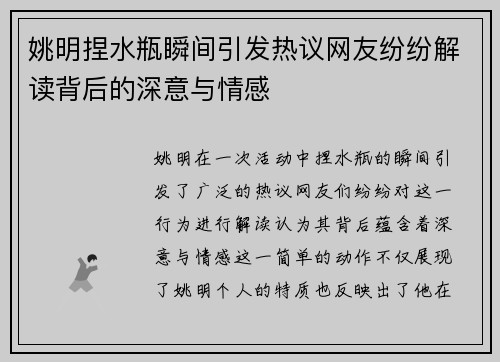 姚明捏水瓶瞬间引发热议网友纷纷解读背后的深意与情感