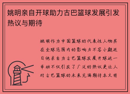 姚明亲自开球助力古巴篮球发展引发热议与期待