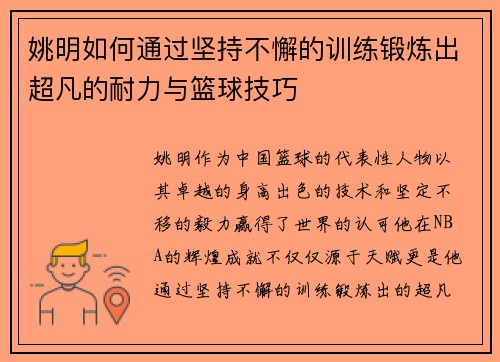 姚明如何通过坚持不懈的训练锻炼出超凡的耐力与篮球技巧