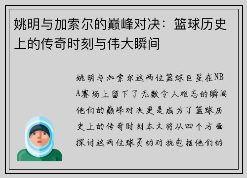 姚明与加索尔的巅峰对决：篮球历史上的传奇时刻与伟大瞬间