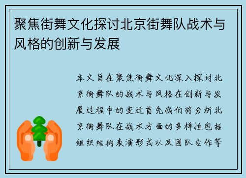 聚焦街舞文化探讨北京街舞队战术与风格的创新与发展