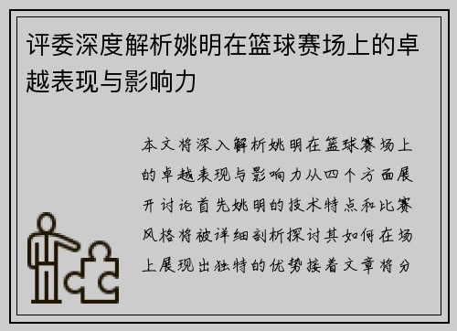 评委深度解析姚明在篮球赛场上的卓越表现与影响力