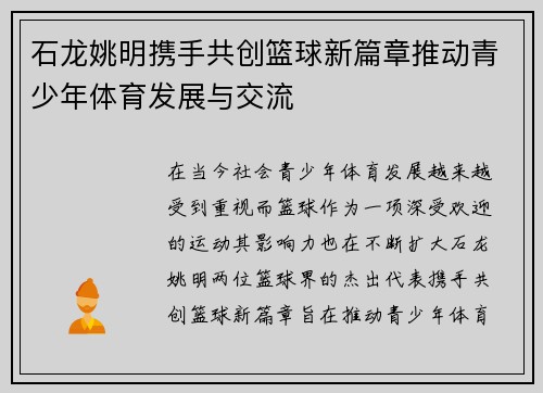 石龙姚明携手共创篮球新篇章推动青少年体育发展与交流