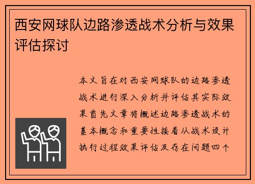 西安网球队边路渗透战术分析与效果评估探讨