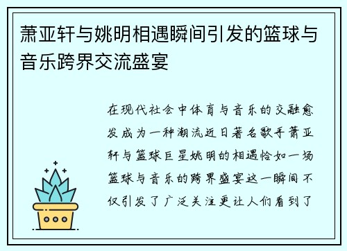 萧亚轩与姚明相遇瞬间引发的篮球与音乐跨界交流盛宴