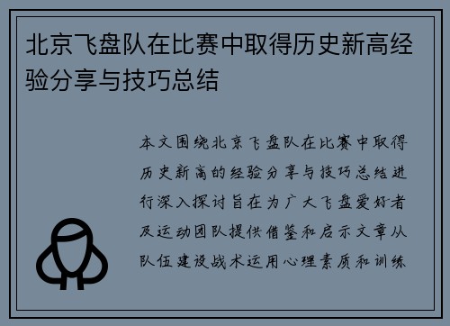 北京飞盘队在比赛中取得历史新高经验分享与技巧总结