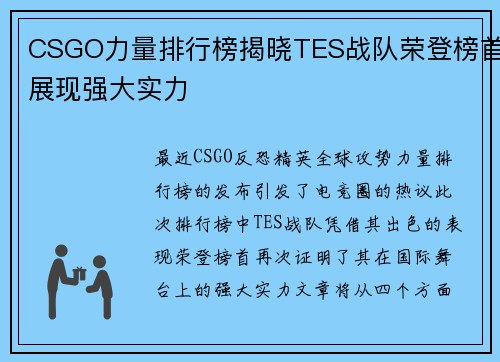 CSGO力量排行榜揭晓TES战队荣登榜首展现强大实力