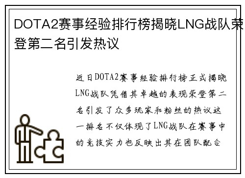 DOTA2赛事经验排行榜揭晓LNG战队荣登第二名引发热议