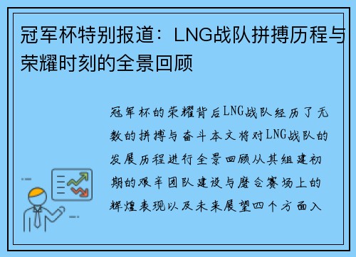 冠军杯特别报道：LNG战队拼搏历程与荣耀时刻的全景回顾
