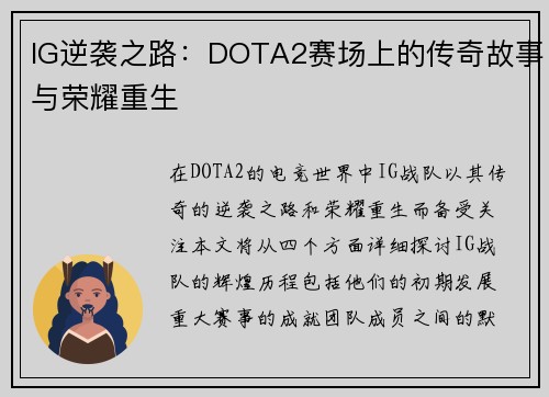 IG逆袭之路：DOTA2赛场上的传奇故事与荣耀重生