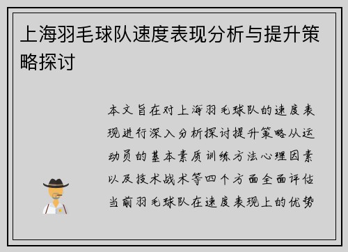上海羽毛球队速度表现分析与提升策略探讨