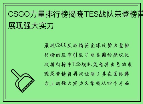 CSGO力量排行榜揭晓TES战队荣登榜首展现强大实力
