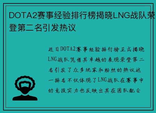 DOTA2赛事经验排行榜揭晓LNG战队荣登第二名引发热议