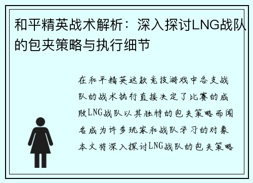 和平精英战术解析：深入探讨LNG战队的包夹策略与执行细节